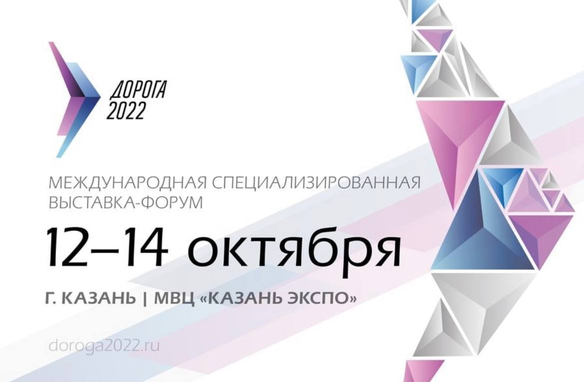 Автодор-Инжиниринг принимает участие в Международной специализированной выставке-форуме «Дорога 2022» с 12 по 14 октября в г....