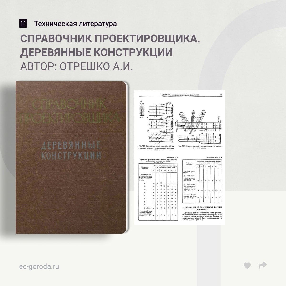 Справочник проектировщика. Деревянные конструкцииАвтор: Отрешко А.И.В справочнике изложены сведения, необходимые для проектир...