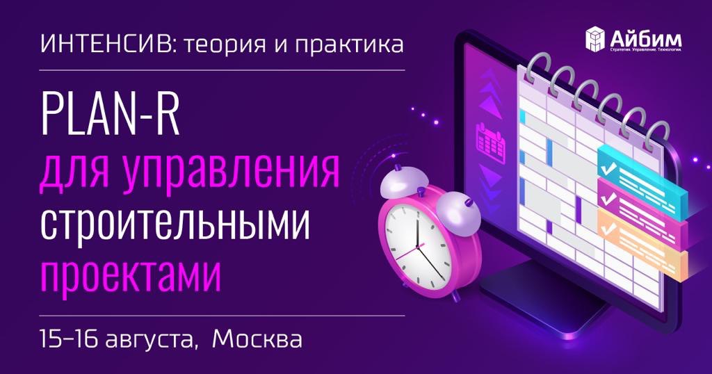 15-16 августа в Москве пройдет очный курс обучения «Практика применения Plan-R для управления строительными проектами» Препод...