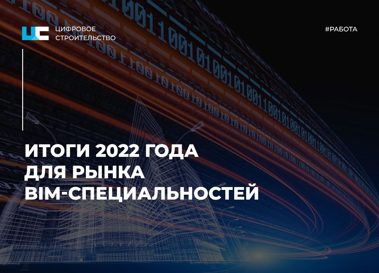 Стоит также немного сказать и об итогах года для рынка BIM-специальностей. С одной стороны, текущая экономическая ситуация в...