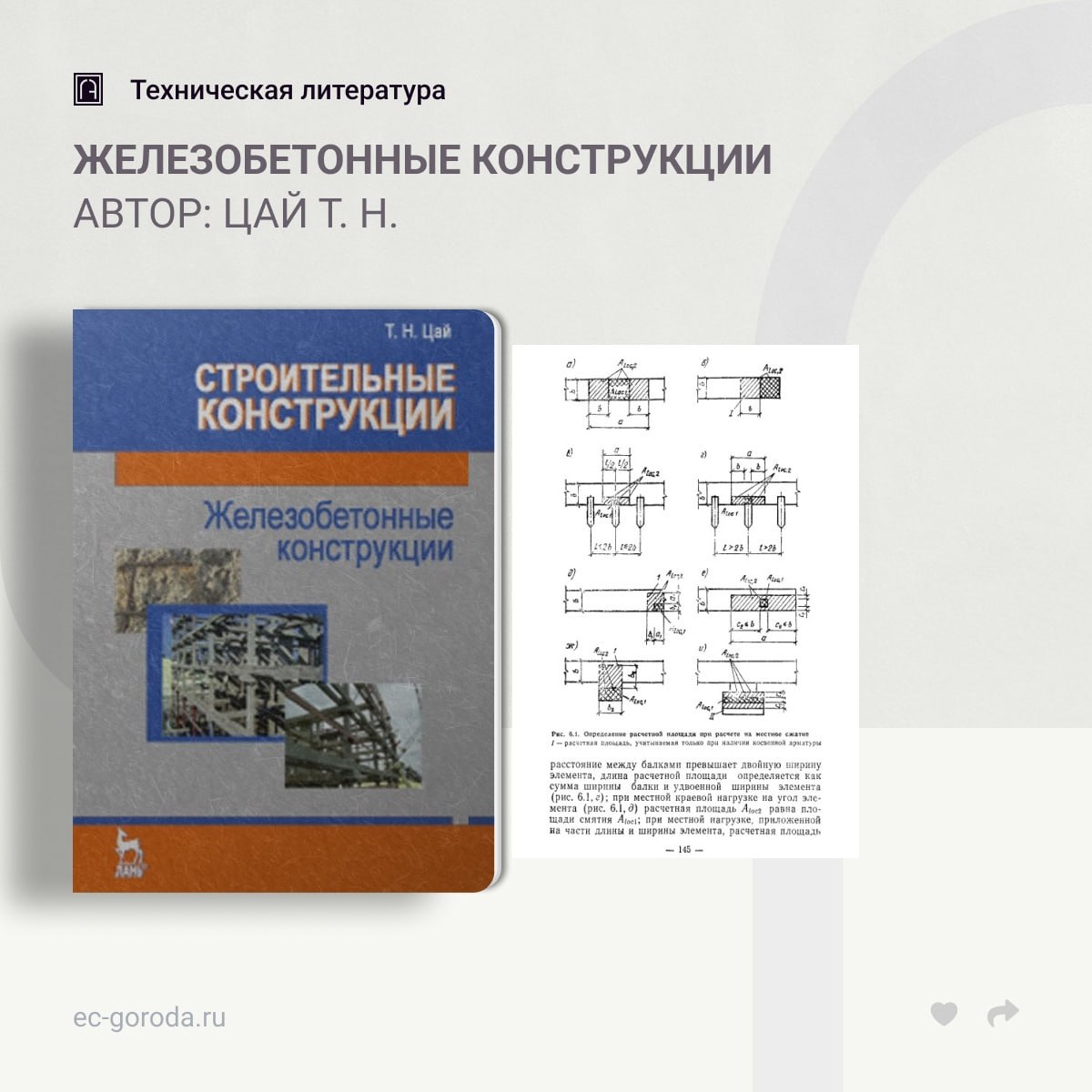 Железобетонные конструкцииАвтор: Цай Т. Н.В учебнике освещаются основы теории расчета и конструирования железобетонных констр...