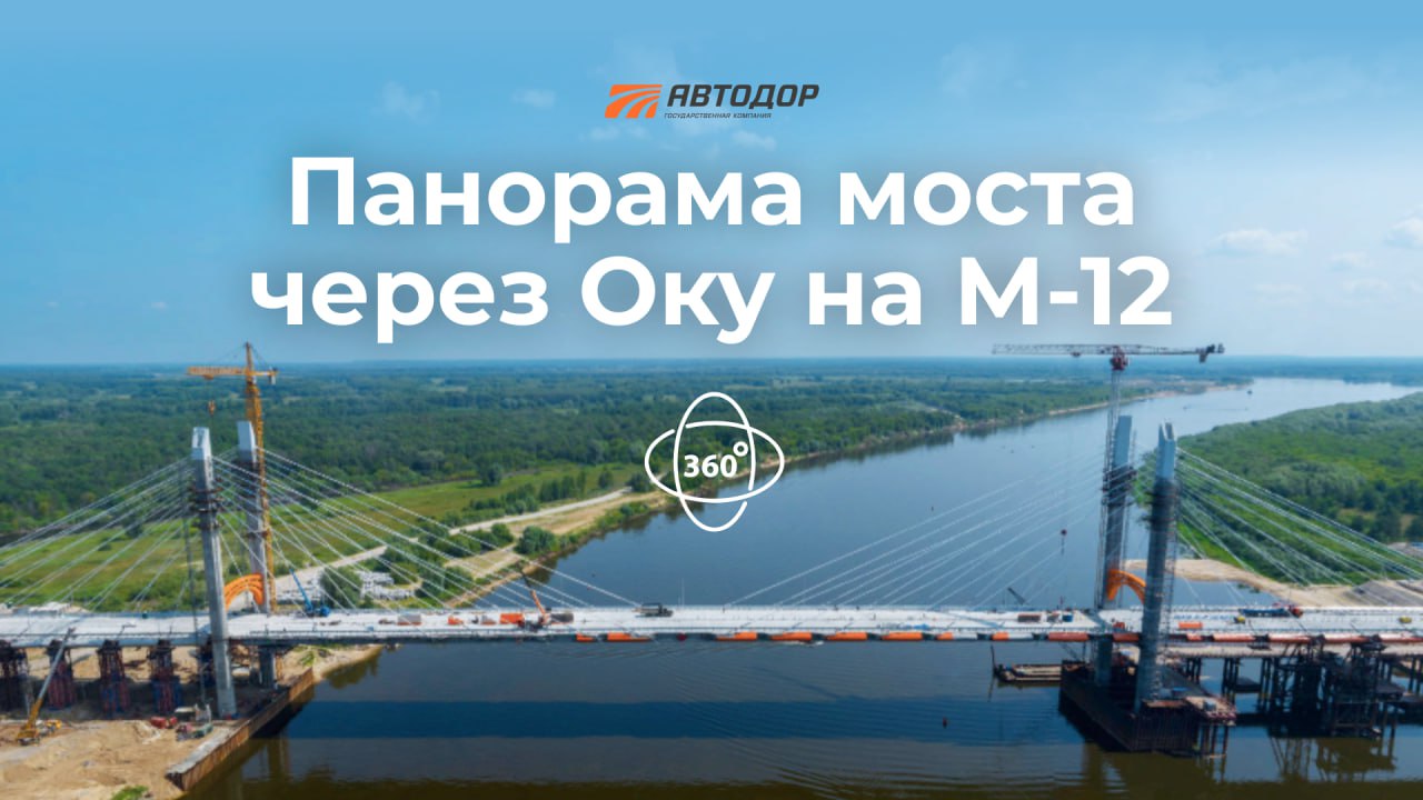 Головокружительно красиво и невероятно масштабно — это про мост через Оку на М-12. Теперь это можно оценить на наших панорама...