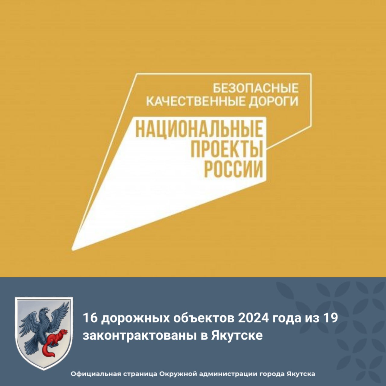 16 дорожных объектов 2024 года из 19 законтрактованы в Якутске▪️Достижение установленного индикатора реализации национального...