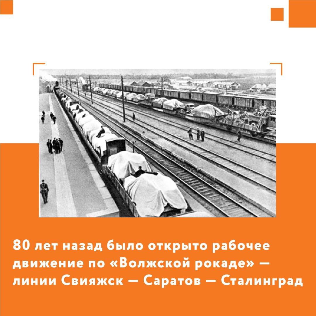 Публикация - 80 лет назад было открыто рабочее движение по Волжской рокаде  — линии Свияжск — Саратов — Сталинград (сейчас — Волгоград) В...