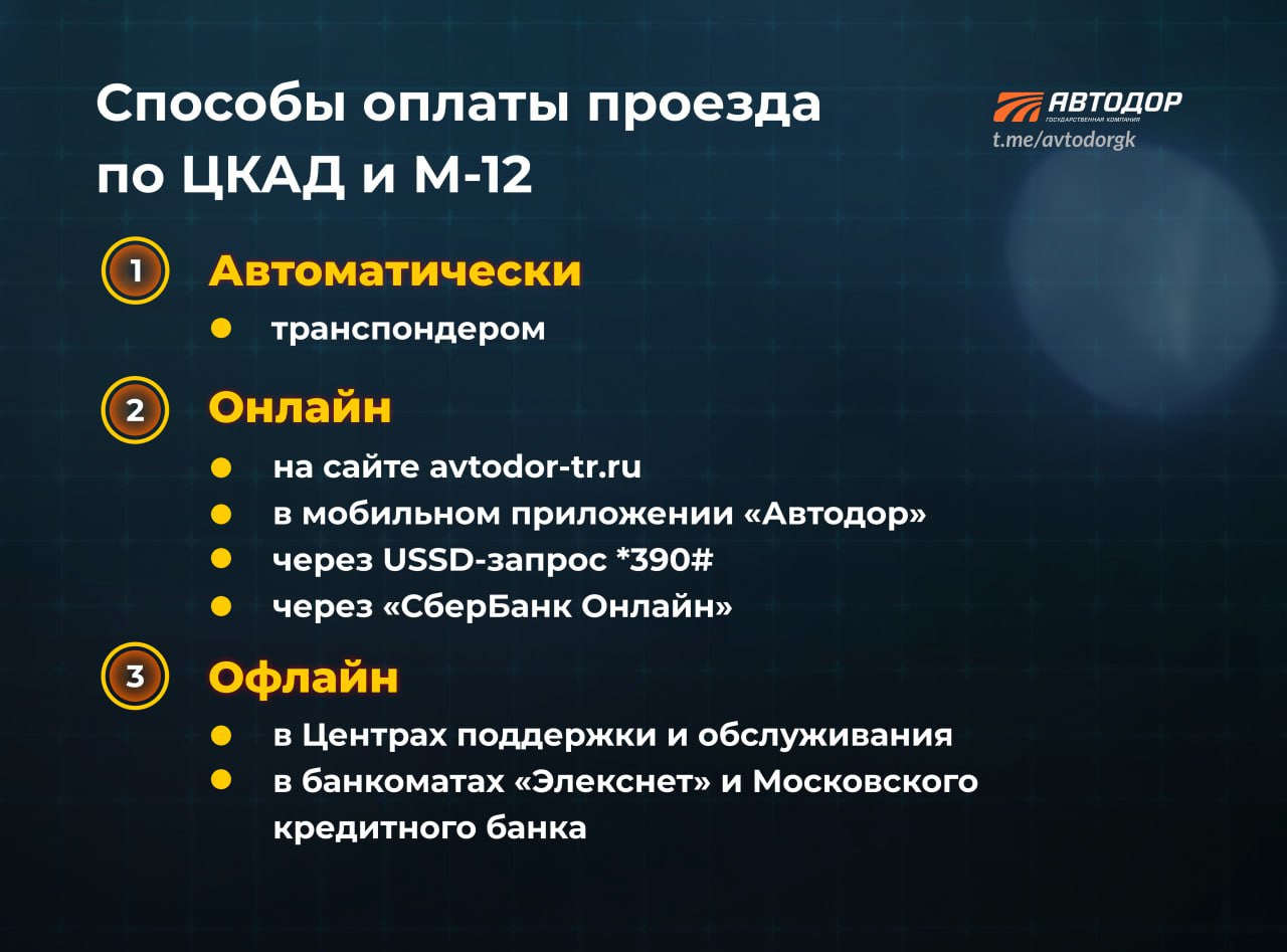 На ЦКАД и М-12 работает система взимания платы «Свободный поток». Это значит, что на трассах нет шлагбаумов, а вместо них — р...