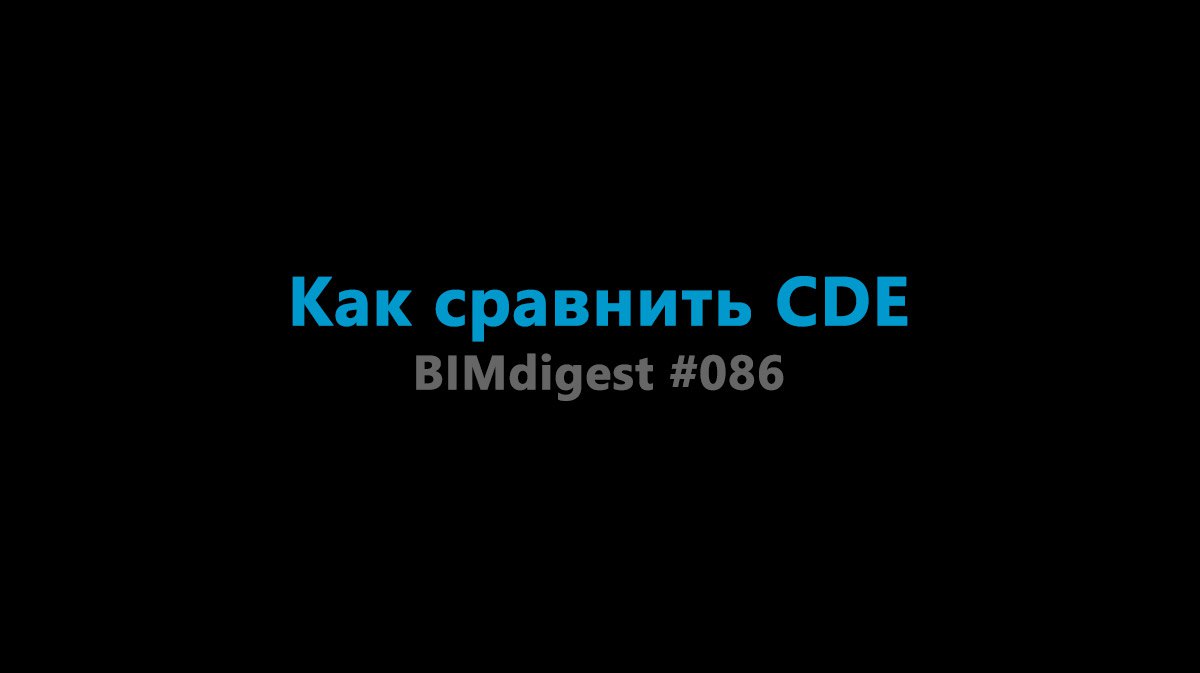 #BIMdigest 086 — Как сравнить CDE— интересный подход к оценке уровня зрелости CDE;— обновление ChatGPT;— плагин для создания...