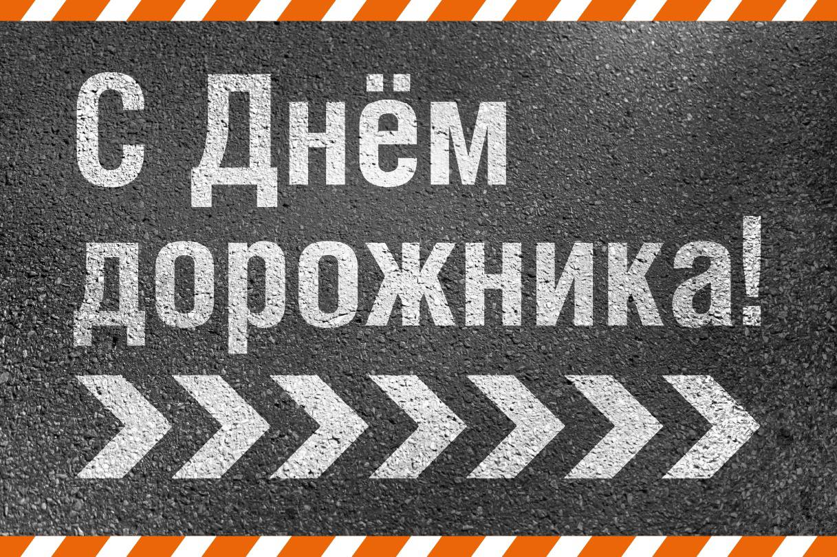 Более 1 553 600 км… именно такая невероятная протяженность дорог в России. ? Жизни каждого из нас непосредственно связаны с д...