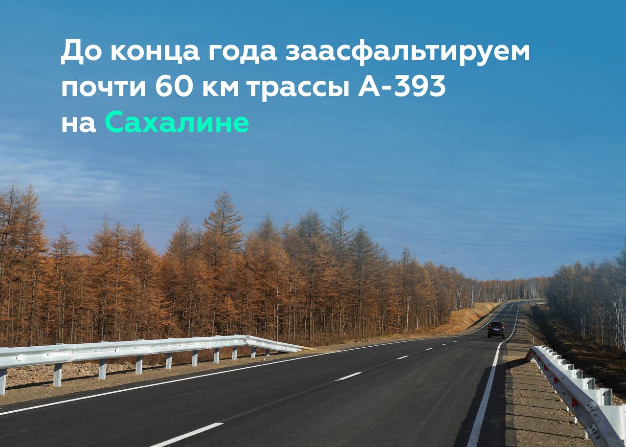 Ликвидируем почти 60 км грунтовых разрывов федералки А-393 на СахалинеРуководитель нашего ведомства Роман Новиков и губернато...