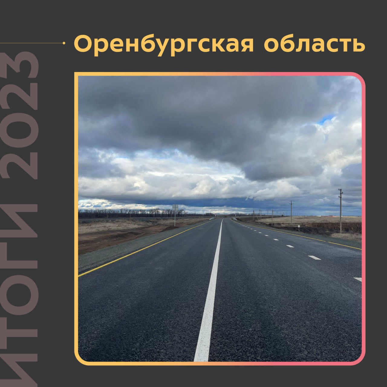 В 2023 году обновили более 370 км дорог ОренбуржьяСпециалисты привели к нормативу искусственные сооружения и регионалки, а та...