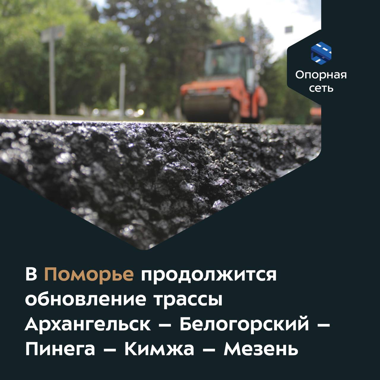 В этом году благодаря нацпроекту к нормативу приведут ещё более 50 км покрытия. Работы пройдут в Холмогорском и Пинежском окр...