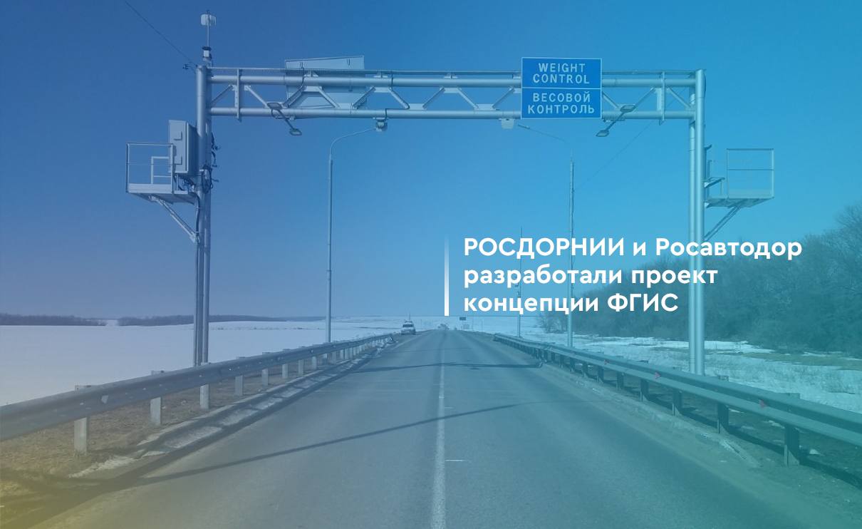 ФГИС «Автоматизированная система весогабаритного контроля транспортных средств на автомобильных дорогах» позволит:- улучшить...