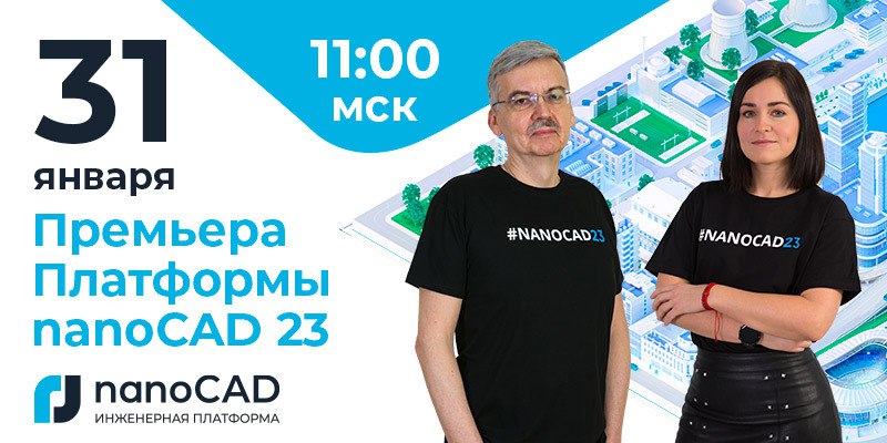 31 января приглашаем на онлайн-презентацию Платформы nanoCAD 23! Вы узнаете:О новых возможностях 3D-моделирования.О библиотек...