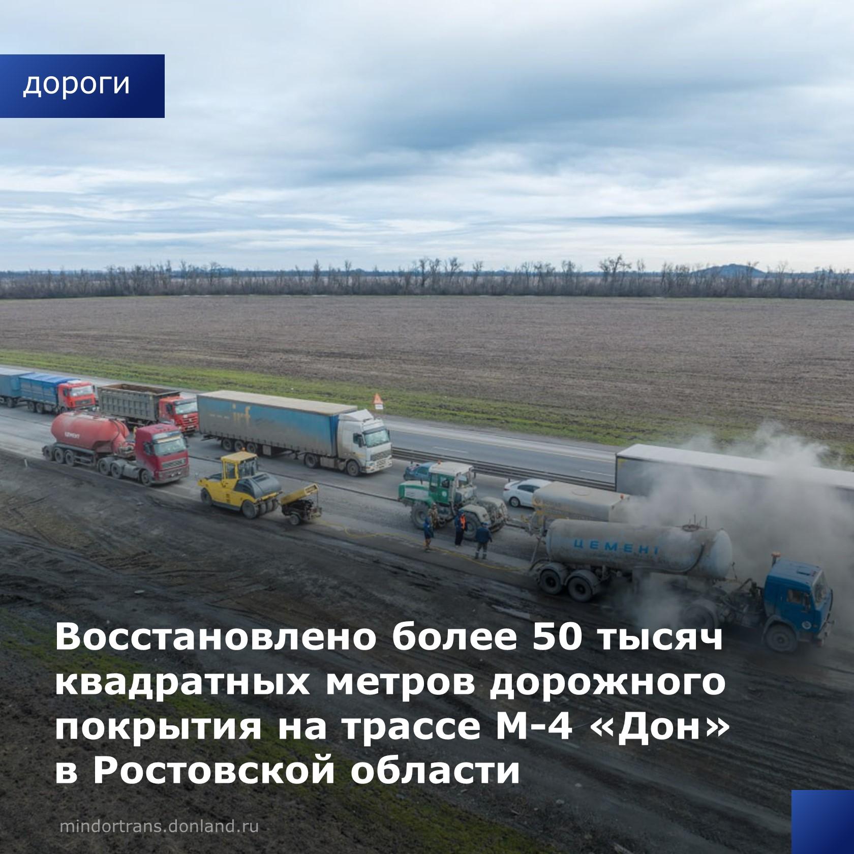 Дорожники днем и ночью трудятся на участке с 933 по 1024 км трассы М-4 «Дон». Организован круглосуточный мониторинг состояния...