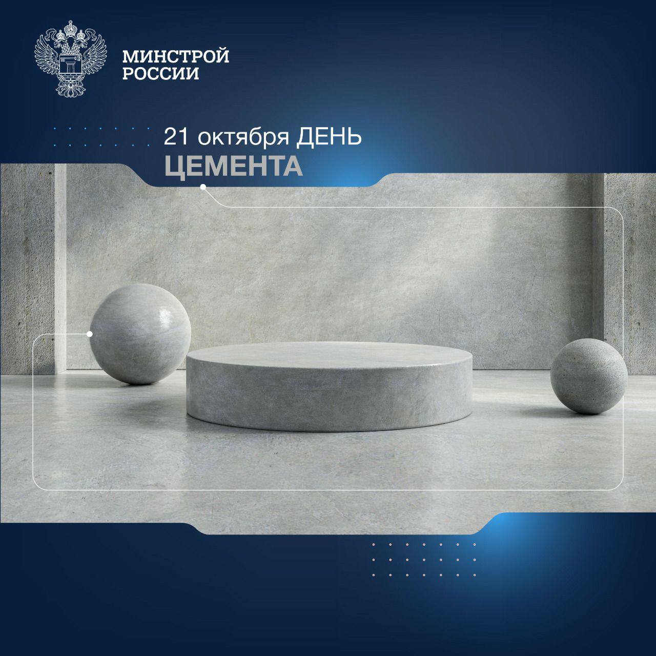 21 октября во всем мире отмечают День цемента ◽️ Именно в этот день в 1824 году шотландец Джозеф Аспидин запатентовал портлан...