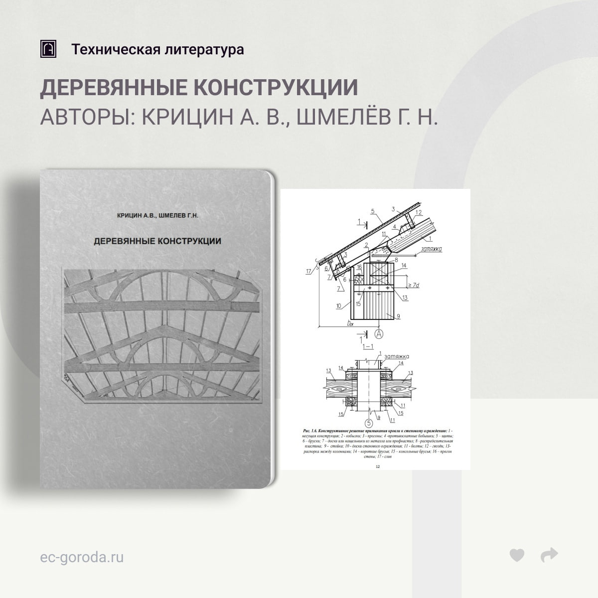 Деревянные конструкцииАвторы: Крицин А. В., Шмелёв Г. Н.В учебном пособии приведены основы расчёта и конструирования наиболее...