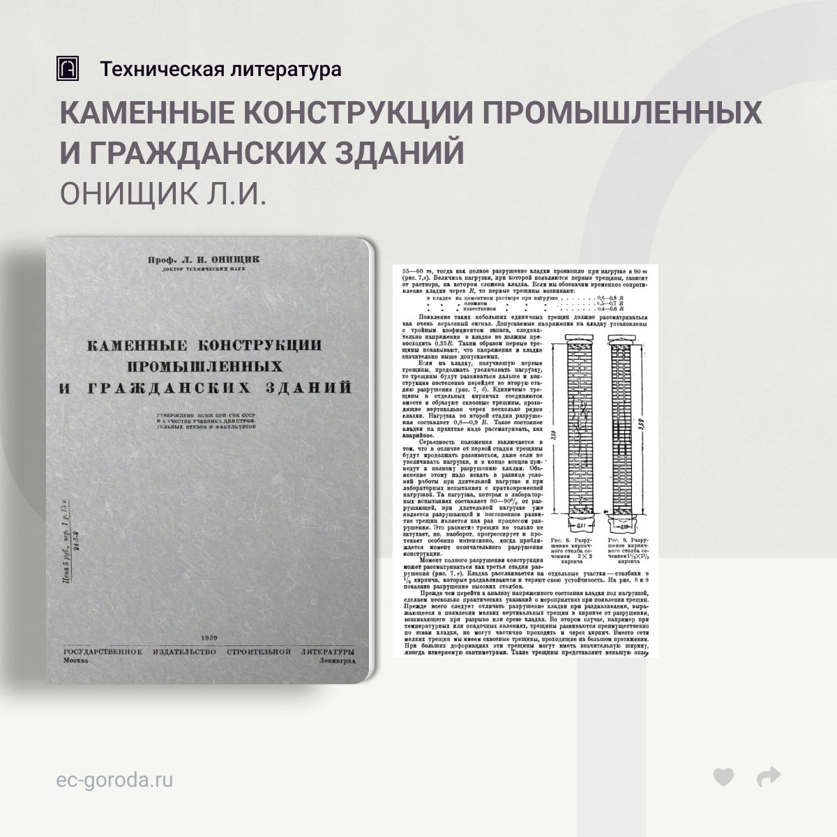 Каменные конструкции промышленных и гражданских зданийОнищик Л.И.Настоящая книга является первым учебником по курсу „Каменные...