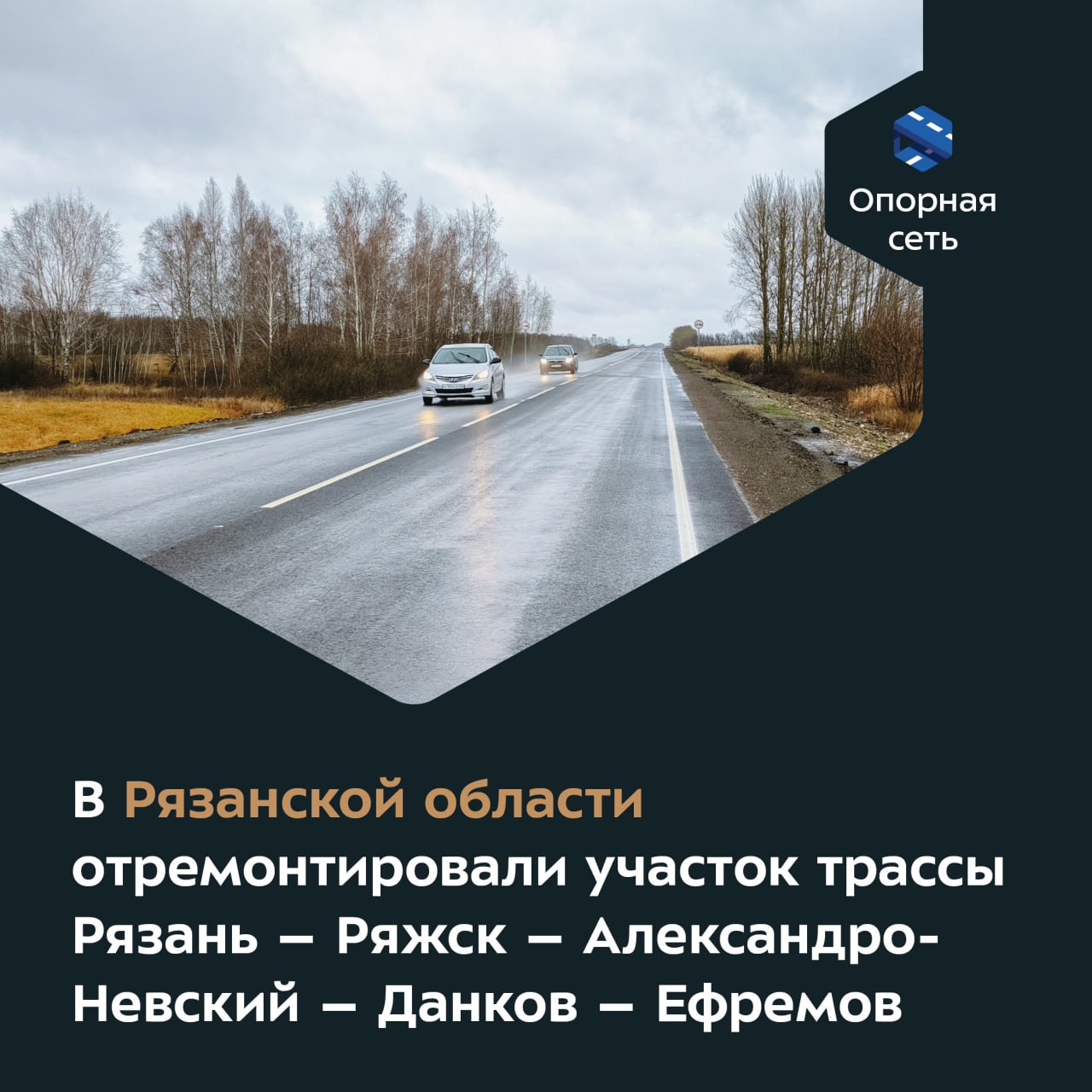 Публикация - Новое покрытие появилось на отрезке длиной более 14 км в  Ряжском районе. Дорога — важная южная транспортная артерия региона,...