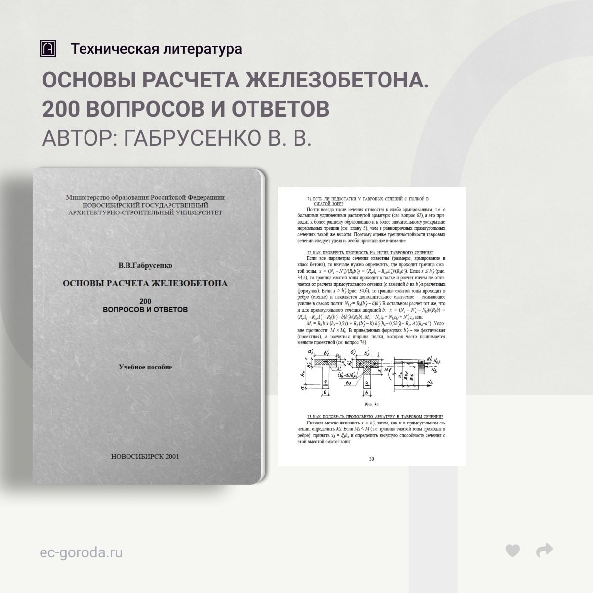 Основы расчета железобетона. 200 вопросов и ответовАвтор: Габрусенко В. В.Учебное пособие предназначено для студентов строите...