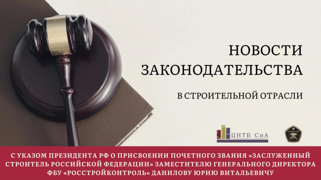 Актуальный обзор в законодательстве строительной отрасли. По материалам Департамента нормативного обеспечения и правового рег...