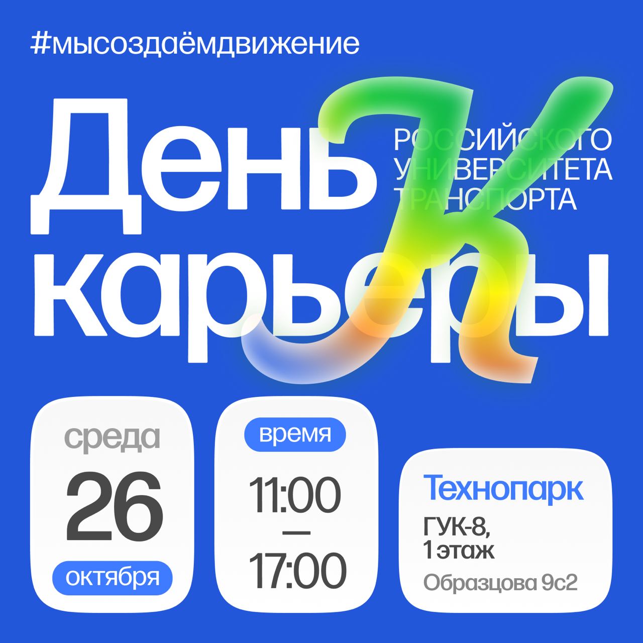 Программа Дня карьеры Российского университета транспорта, который пройдёт 26 октября в нашем Технопарке с 11:00 до 17:00.Кли...