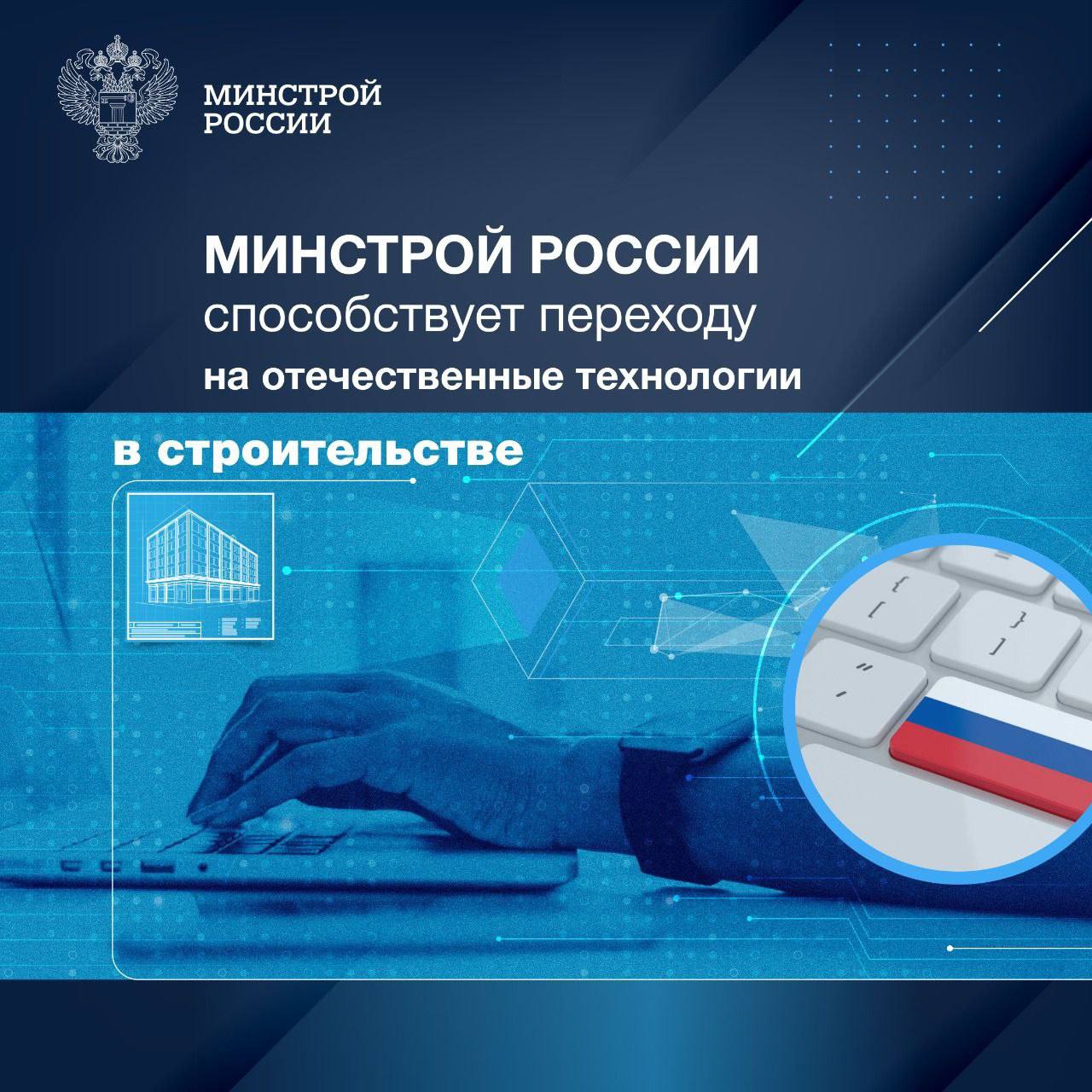 Минстрой России способствует переходу на отечественные технологии в строительстве✔️Поддержка отечественных IT-продуктов и мет...