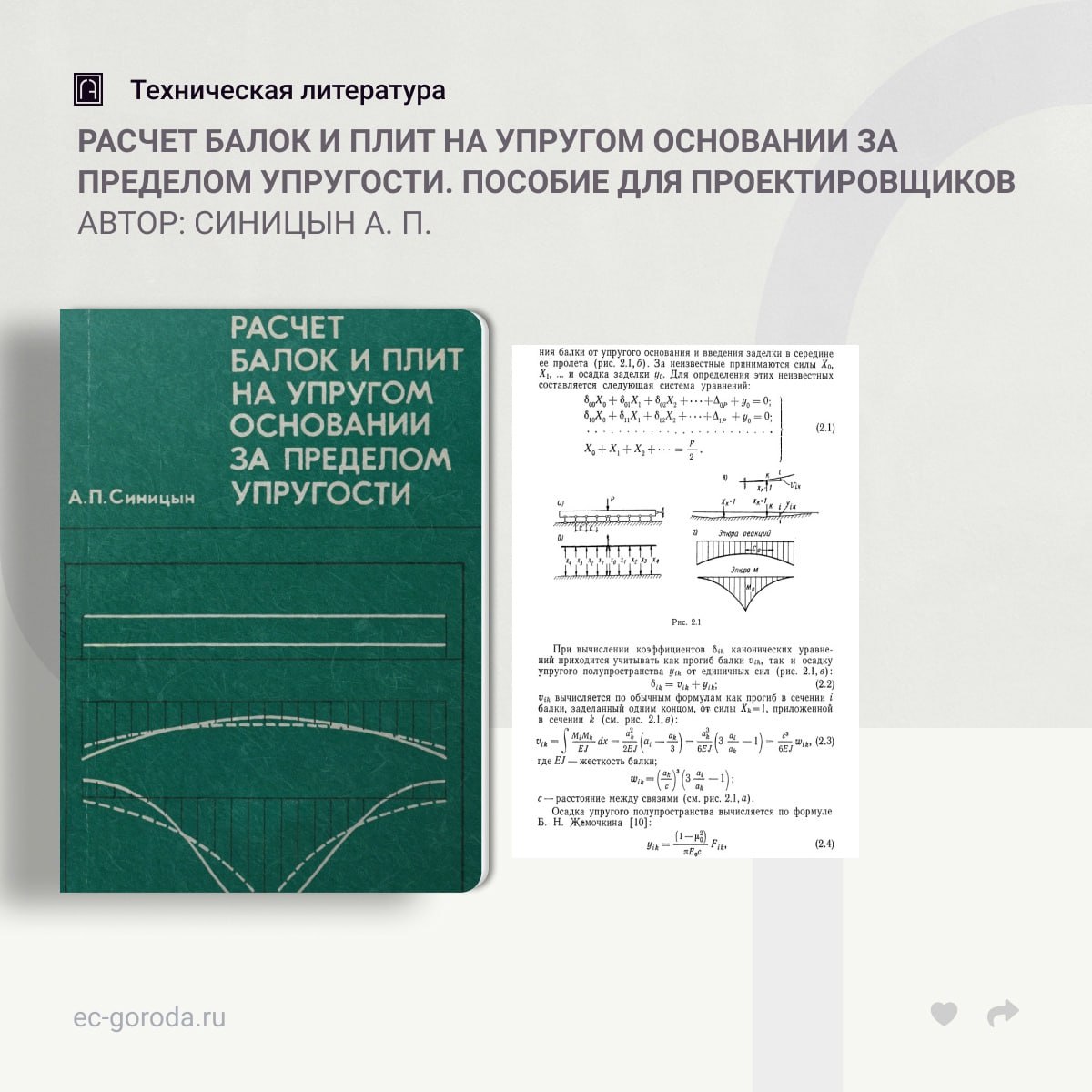 Расчет балок и плит на упругом основании за пределом упругости. Пособие для проектировщиковАвтор: Синицын А. П.В книге рассма...