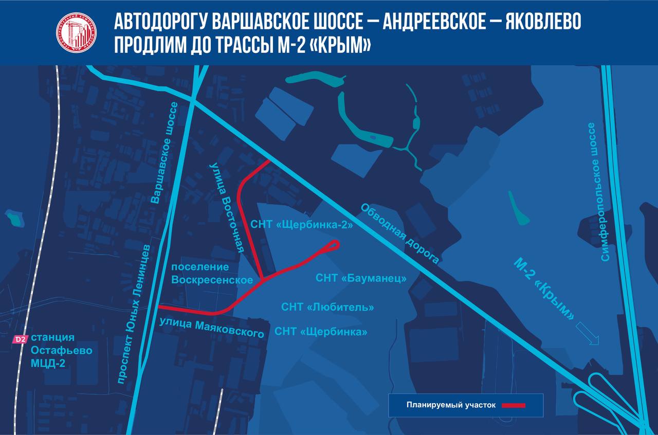 Автодорогу Варшавское шоссе — Андреевское — Яковлево продлим до трассы М-2 "Крым"Протяжённость участка — 3,5 км. Он дополните...