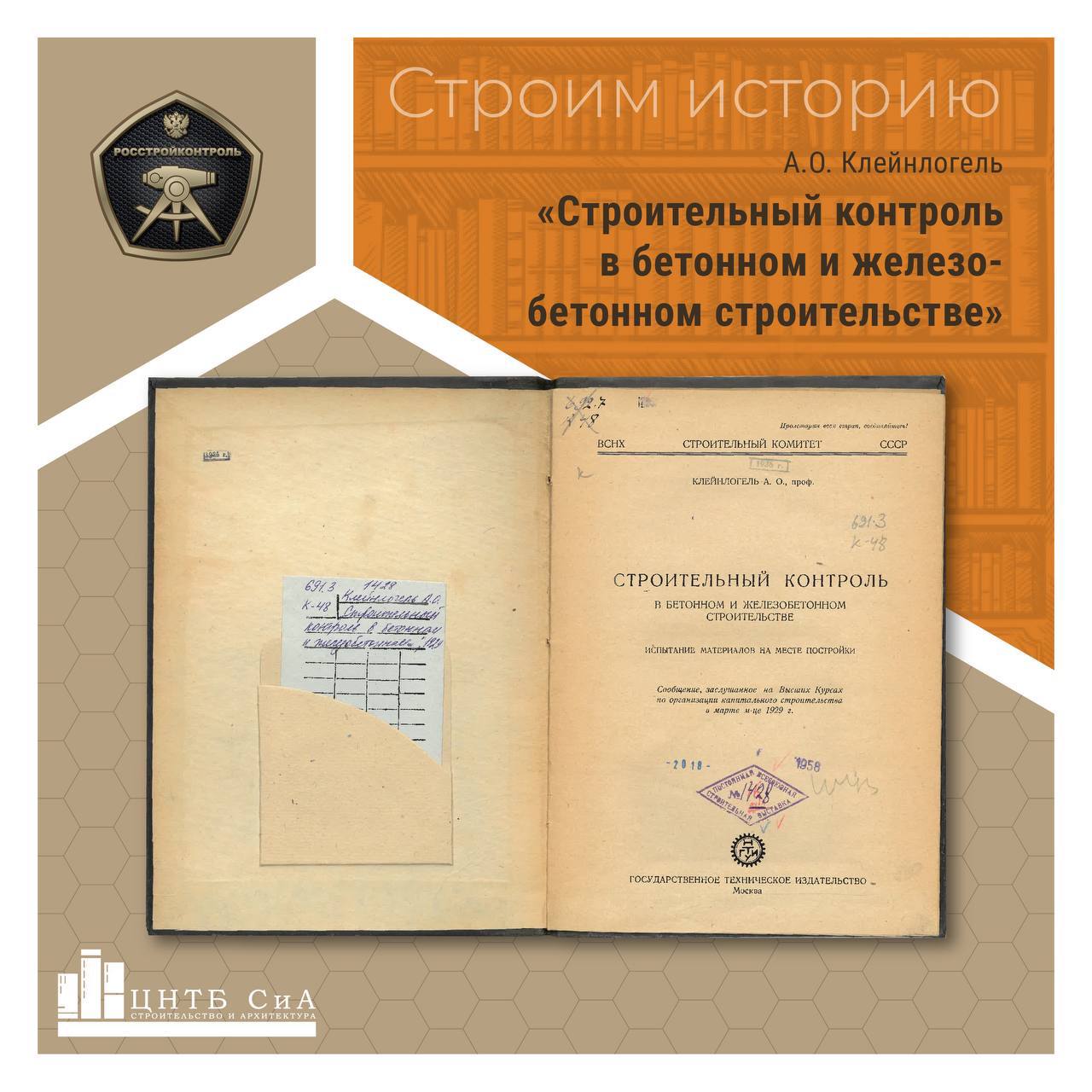 Одни из первых изданий по стройконтролю, поступившие в фонды ЦНТБ СиА - это «Строительный контроль качества бетона» 1930 года...