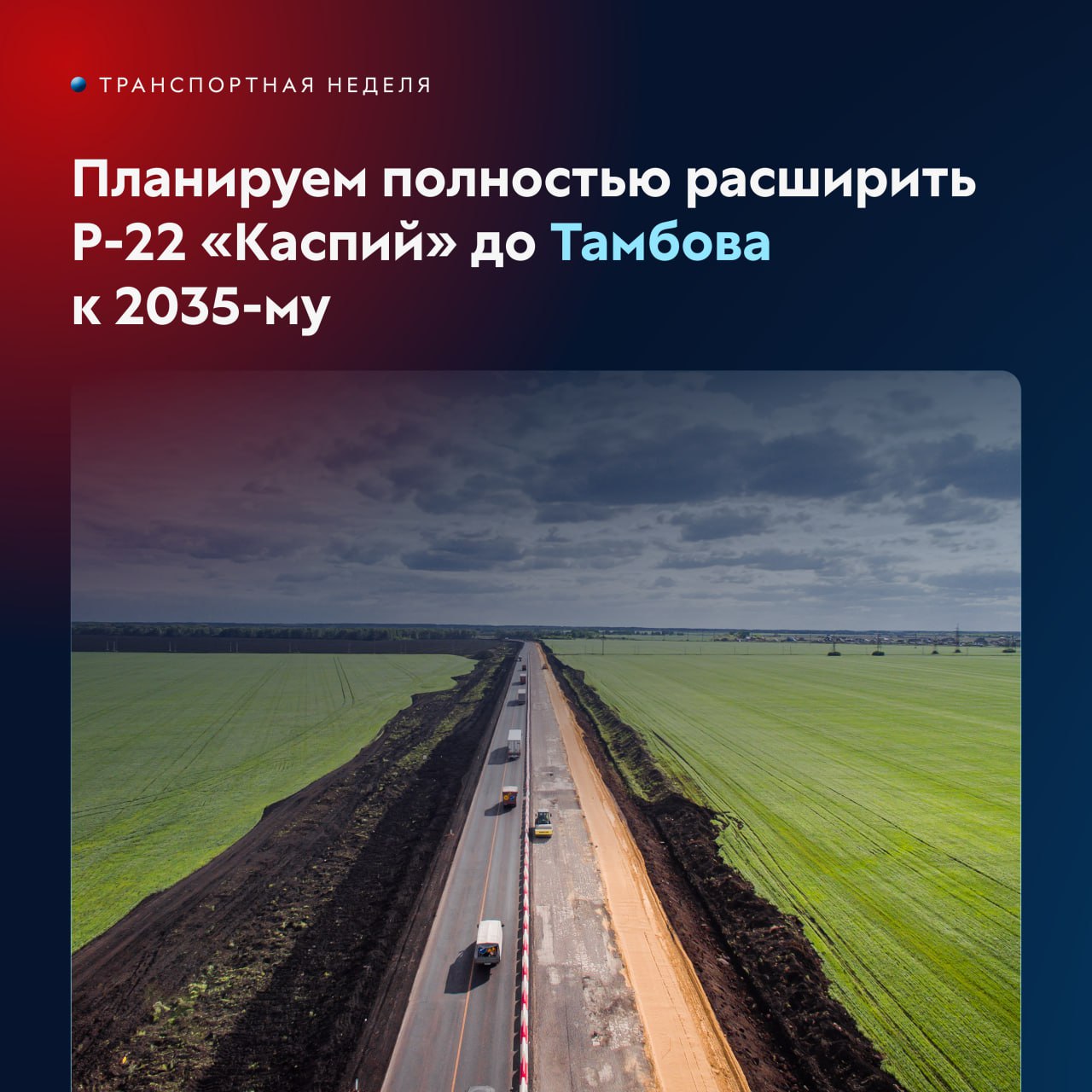 Планируем перевести Р-22 «Каспий» в четыре полосы к 2035 году до ТамбоваСегодня на площадке «Транспортной недели 2023» глава...