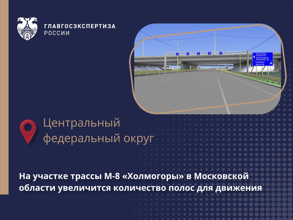 Автомагистраль М-8 «Холмогоры» – важное связующее звено между центральными и северными регионами России.Проведение реконструк...