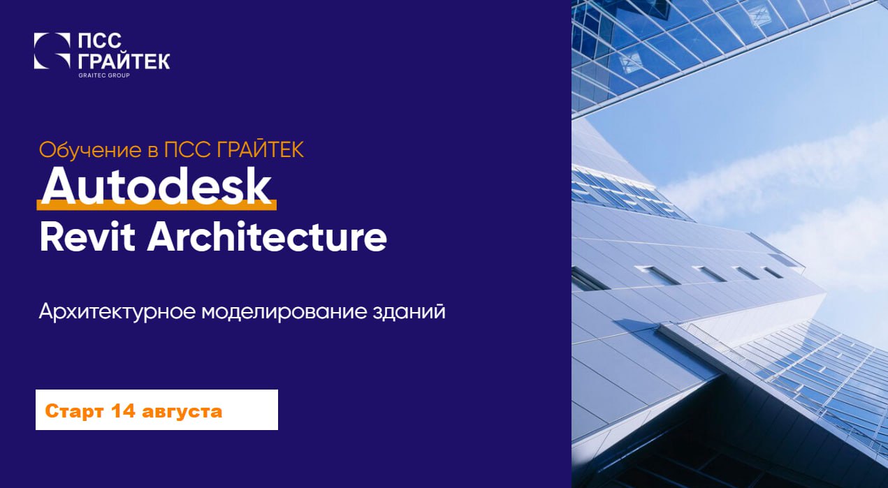 Autodesk Revit ArchitectureСтарт - 14 августа 2023Обучение ведется с 10:00 до 13:00В ходе обучения Autodesk Revit Architectur...