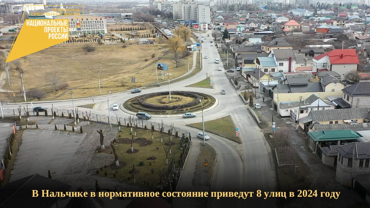 В рамках реализации нацпроекта «Безопасные качественные дороги» в городской агломерации Нальчик будет осуществлен ремонт 7 ул...