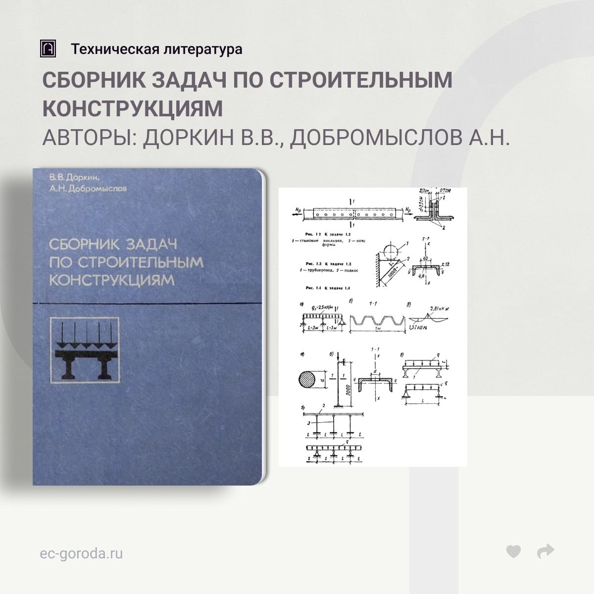 Сборник задач по строительным конструкциямАвторы: Доркин В.В., Добромыслов А.Н.Приведены задачи с решениями, а также для само...