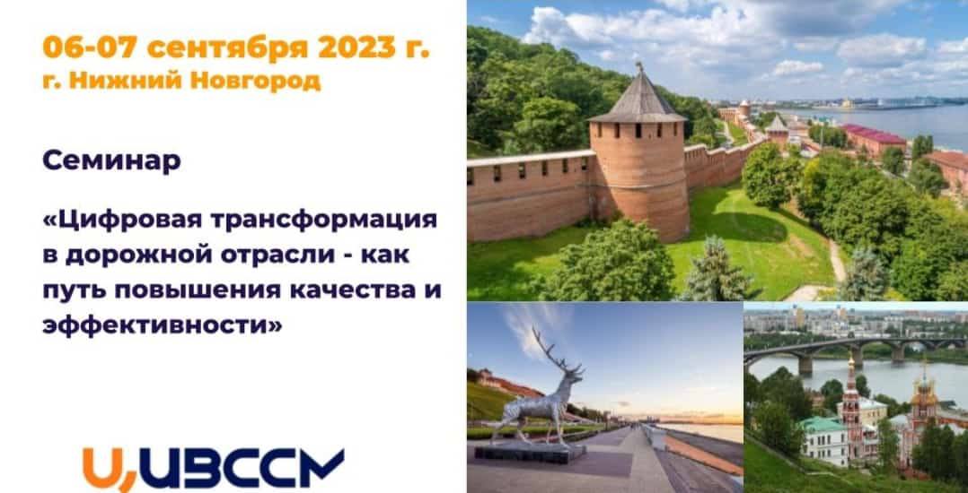 06-07 сентября 2023 года в Конгресс-центре «Ока» гостиницы «Grand Hotel Ока» г. Нижний Новгород состоится обучающий семинар н...