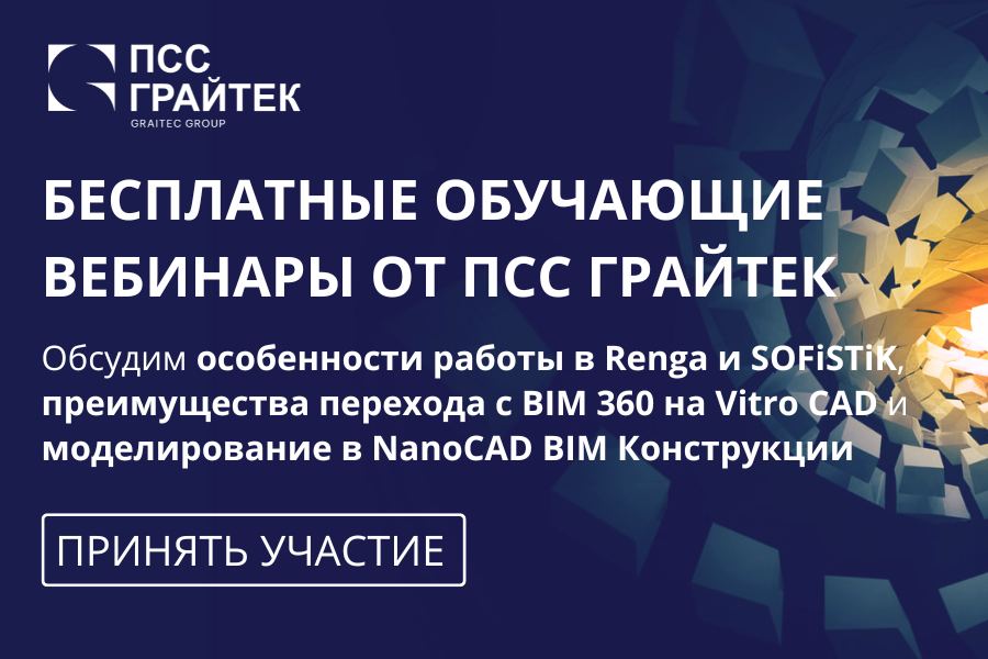 ПСС ГРАЙТЕК приглашает принять участие в бесплатных обучающих вебинарах. Записи всех вебинаров мы пришлем вам на почту, даже...