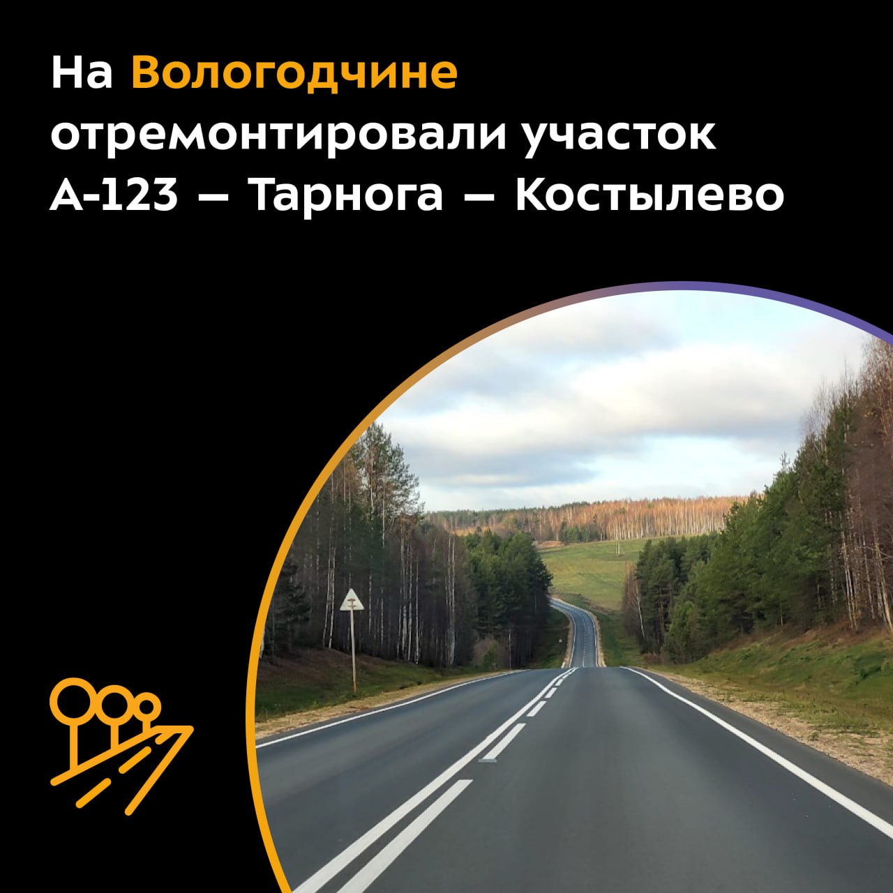 В Тарногском округе ввели в эксплуатацию объект общей протяжённостью более 19 км.Дорога соединяет субъект с Поморьем, также з...