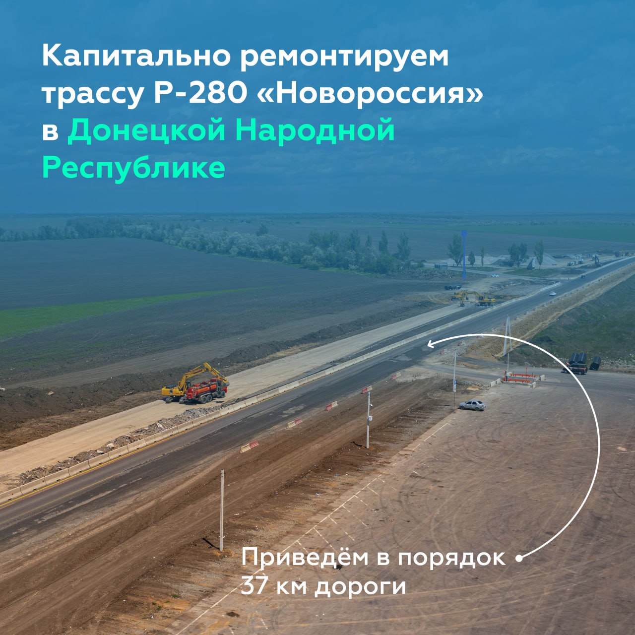 Продолжаем обновлять дорогу Р-280 «Новороссия» в Донецкой Народной РеспубликеРазвернули капитальный ремонт на 37-километровом...