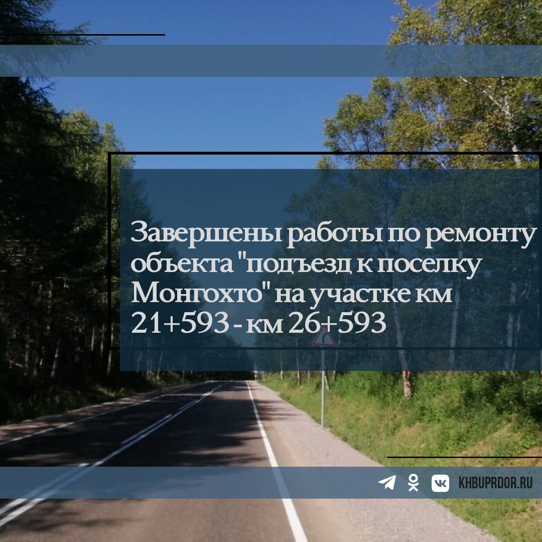 На автомобильной дороге "подъезд к поселку Монгохто" завершены работы по ремонту участка км 21+593 - км 26+593.Выполнены рабо...