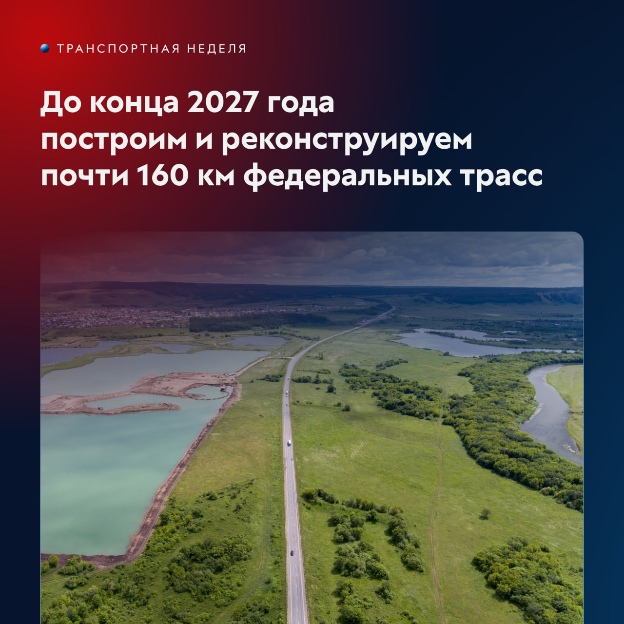 С 2023 по 2027 год построим и реконструируем почти 160 км федералок БашкортостанаНа площадке «Транспортной недели 2023» руков...