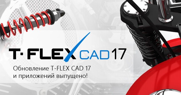 Обновление T-FLEX CAD 17.1.0.0 и приложений – обновление импорта данных, работа с 2D проекциями, улучшения по работе графикиВ...