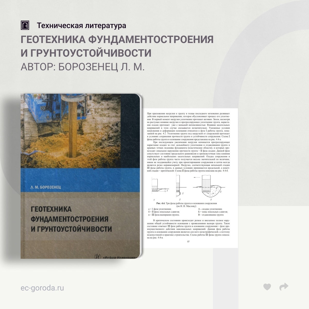 Геотехника фундаментостроения и грунтоустойчивостиАвтор: Борозенец Л. М.Представлены научные основы современной физики трения...