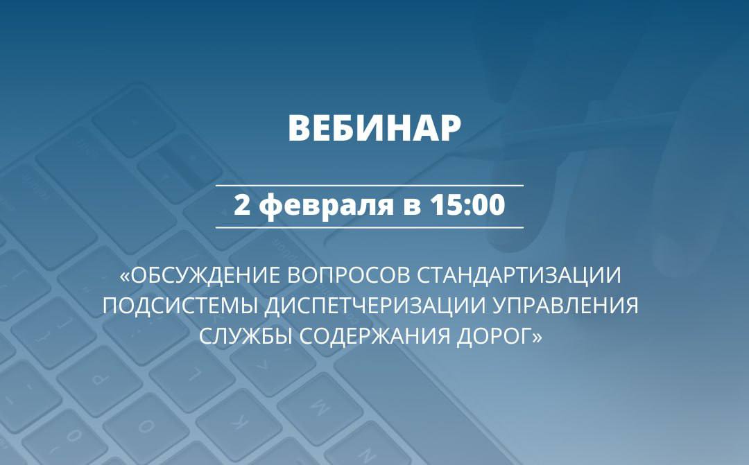 На вебинаре будет рассмотрен проект национального стандарта ГОСТ «Интеллектуальные транспортные системы. Подсистема диспетчер...