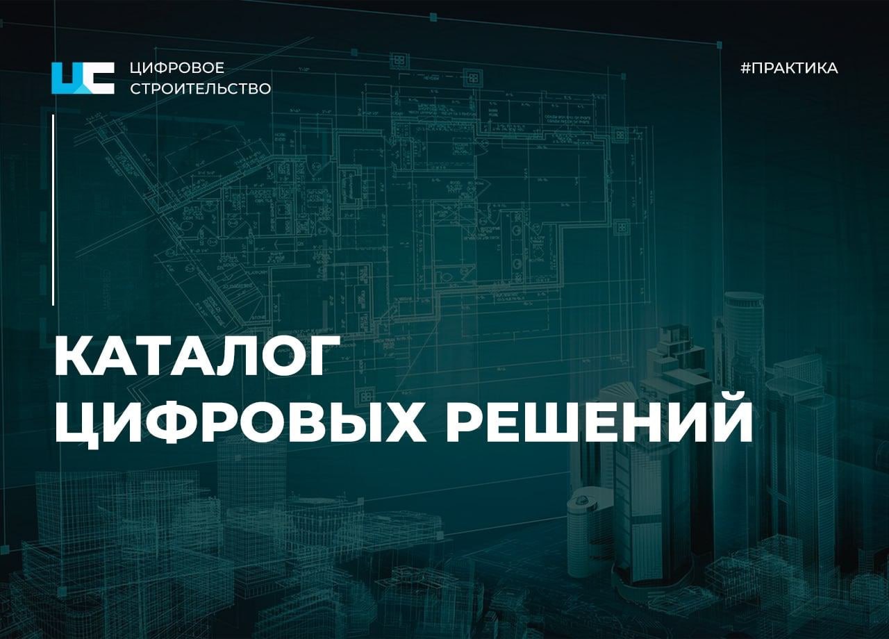 Наш каталог цифровых решений продолжает пополняться:BIM-WIZARD — решение для автоматизированного получения строительных объем...