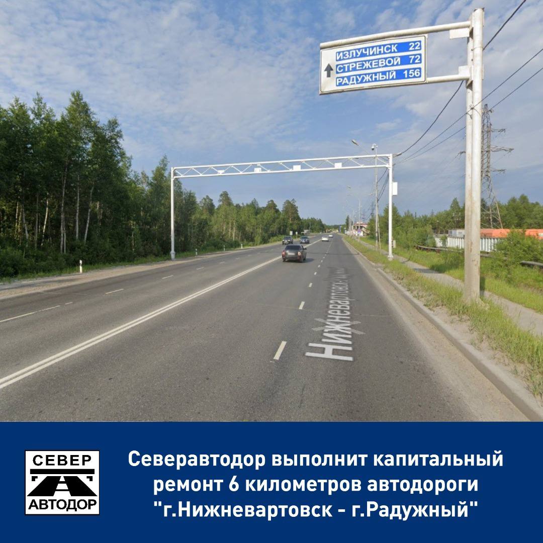 Северавтодор выполнит капремонт на участке км 6 - км 12 автодороги «г.Нижневартовск – г.Радужный». Срок выполнения работ 2024...