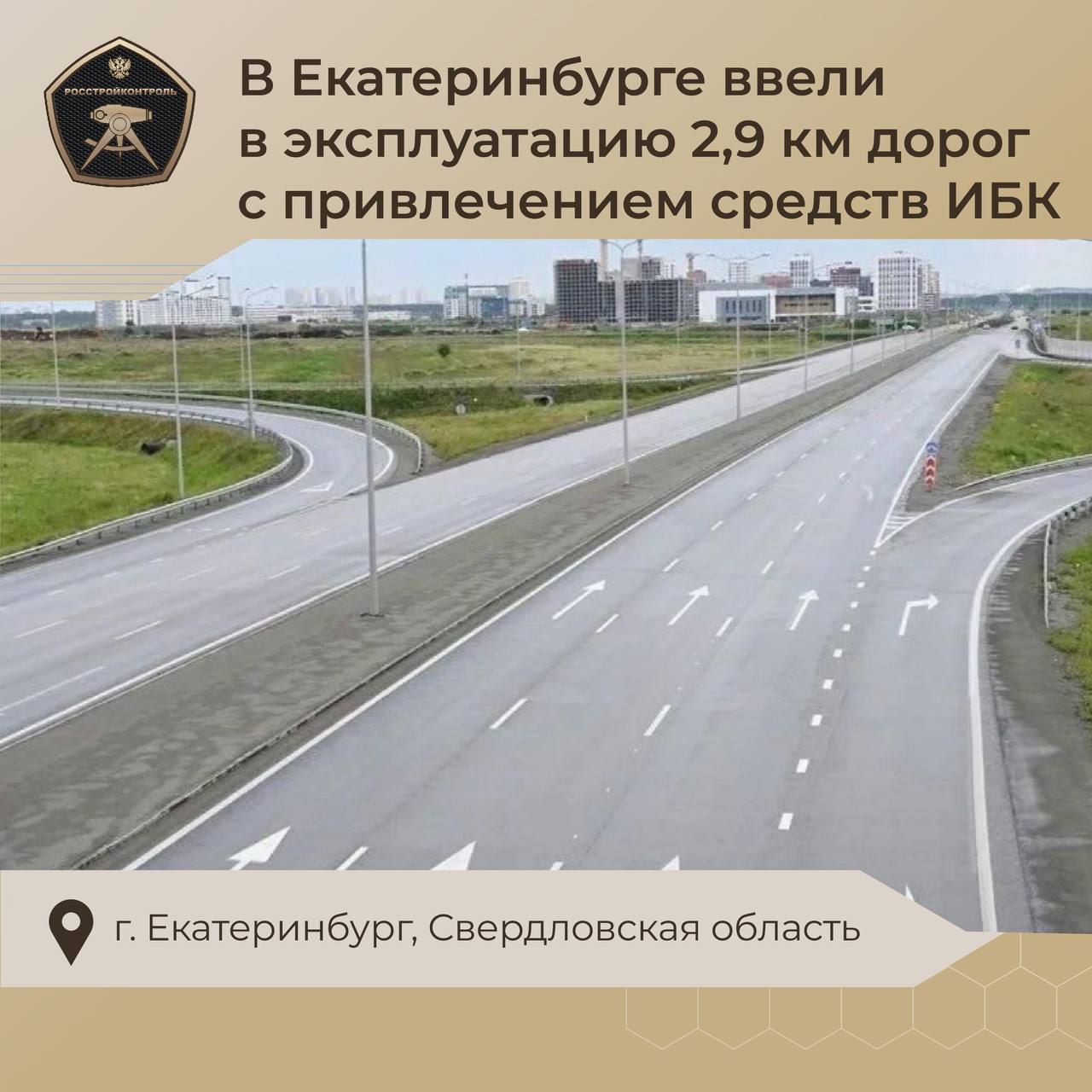 В Екатеринбурге ввели в эксплуатацию 2,9 км дорог, построенных с привлечением средств ИБКВ числе введенных объектов - масштаб...