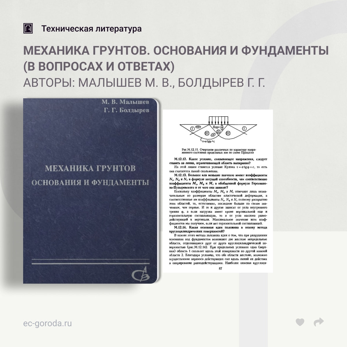 Механика грунтов. Основания и фундаменты (в вопросах и ответах). Учебное пособиеАвторы: Малышев М. В., Болдырев Г. Г.Пособие...