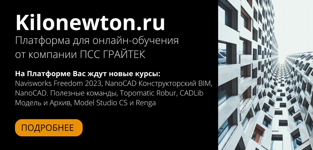 Новые курсы на платформе для онлайн-обучения KilonewtonKilonewton.ru - платформа для онлайн-обучения от компании ПСС ГРАЙТЕК...