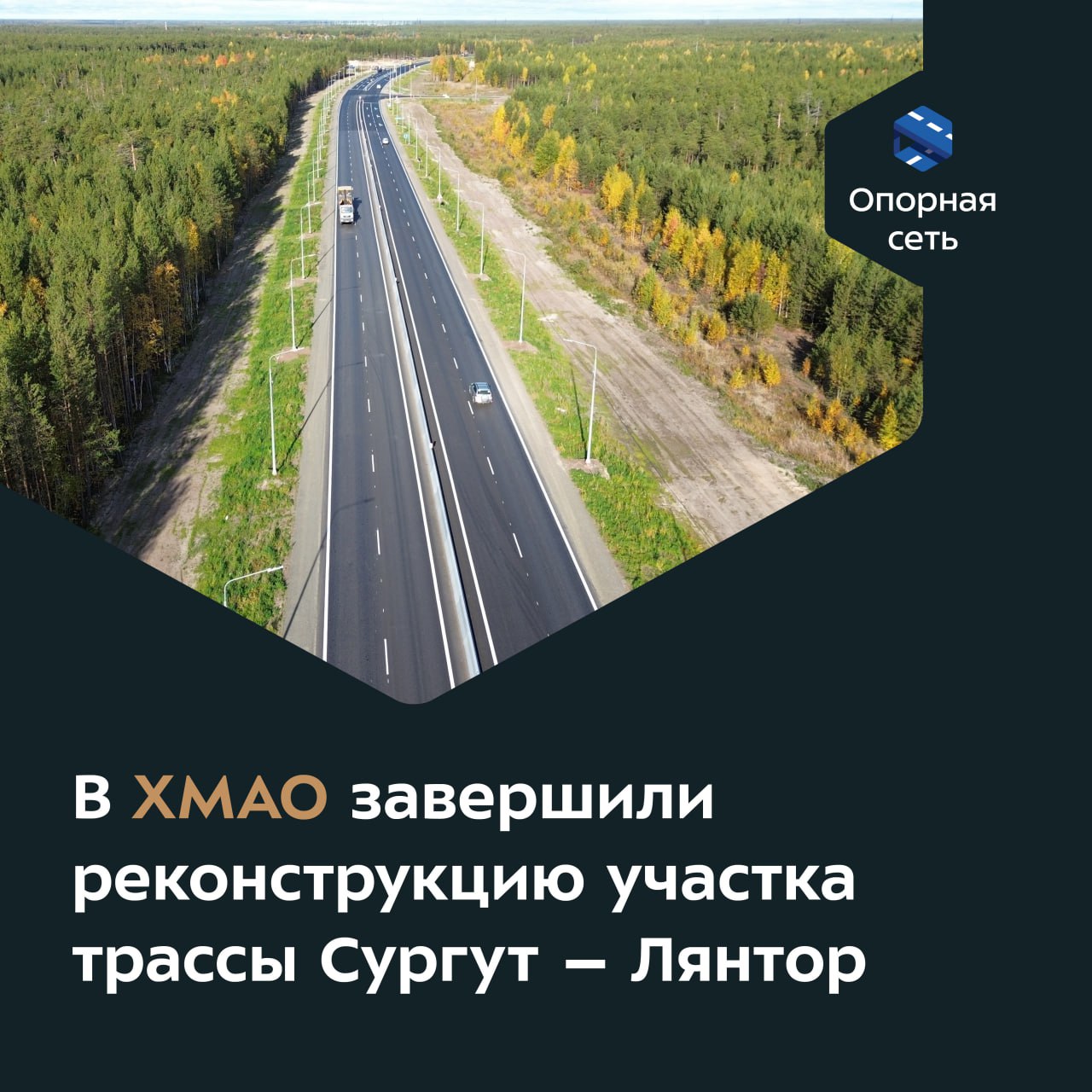 Новое покрытие появилось на отрезке протяжённостью более 11 км в Сургутском районе.Регионалка — единственная транспортная арт...