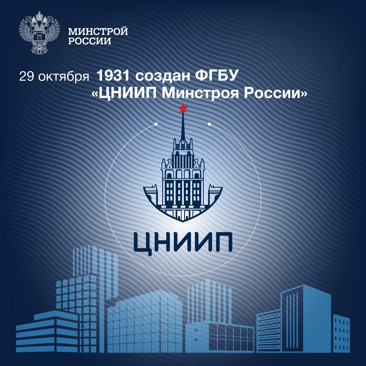 ФГБУ «ЦНИИП Минстроя России» сегодня исполняется 91 год Крупнейший проектный институт обладает большим опытом проектирования...