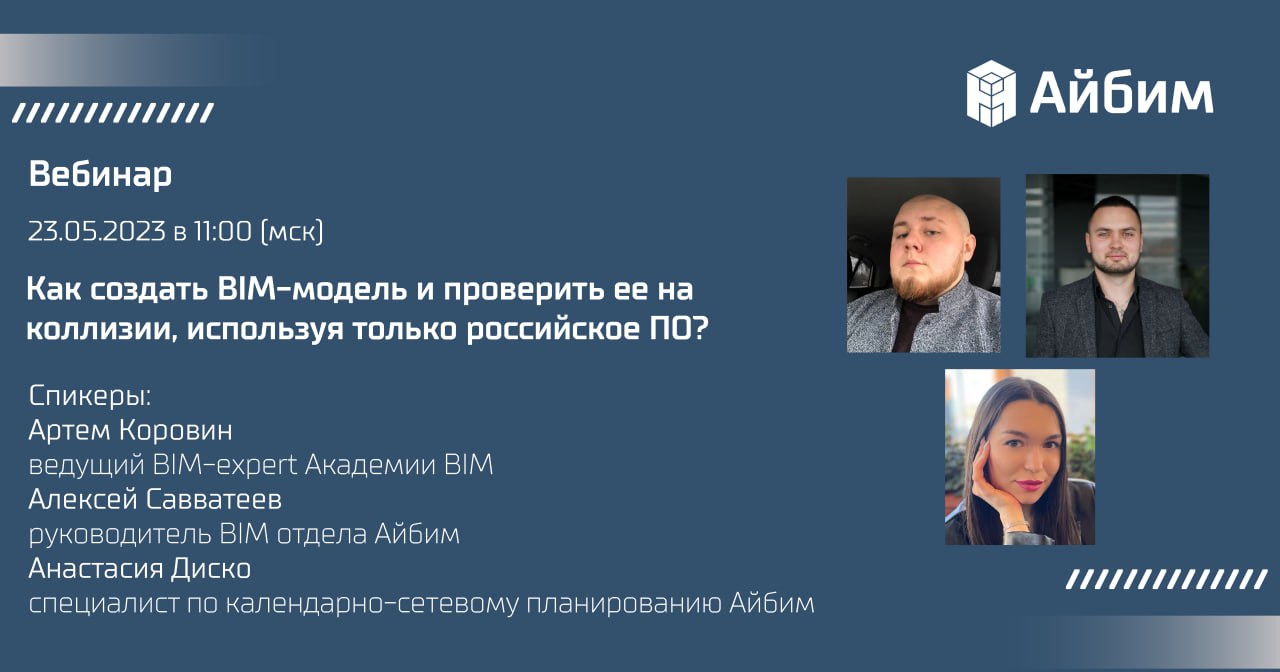 23 мая мы проведем совместный вебинар с Академией BIM и расскажем, как создать BIM-модель и проверить ее на коллизии, использ...